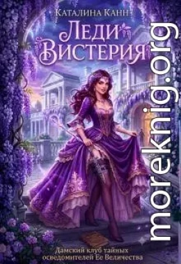 Леди Вистерия
