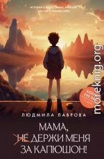 Мама, держи меня за капюшон!