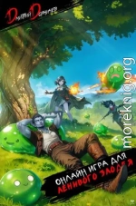Онлайн игра для ленивого злодея