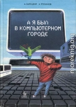 А я был в Компьютерном Городе