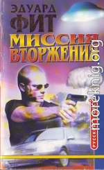 Миссия вторжения