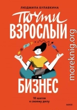 Почти взрослый бизнес. 10 шагов к своему делу