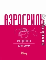 Аэрогриль. Рецепты для дома