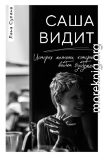 Саша видит. История мальчика, который видит будущее