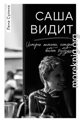 Саша видит. История мальчика, который видит будущее