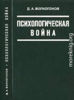 Психологическая война