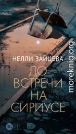 До встречи на Сириусе