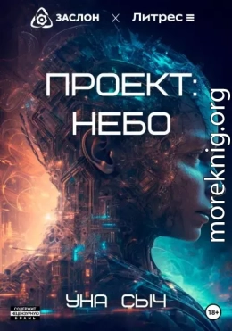 Проект: Небо