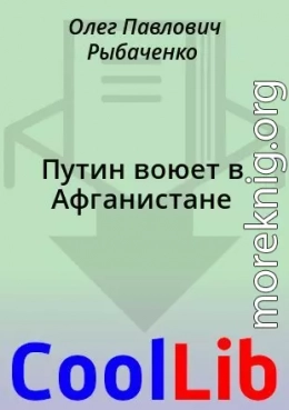 Путин воюет в Афганистане