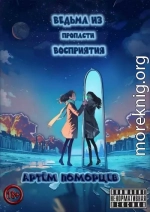 Ведьма из пропасти восприятия