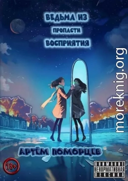 Ведьма из пропасти восприятия
