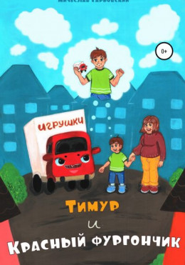 Тимур и Красный Фургончик