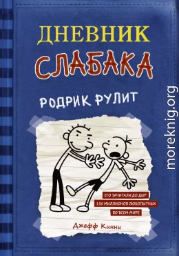 Родрик рулит