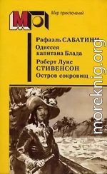 Одиссея капитана Блада. Остров сокровищ