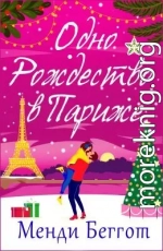 Одно Рождество в Париже