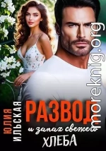 Развод и запах свежего хлеба