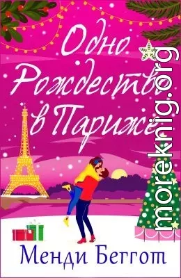Одно Рождество в Париже