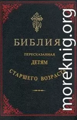 Библия, пересказанная детям старшего возраста. Ветхий завет. Часть первая (Иллюстрации — Юлиус Шнорр фон Карольсфельд)