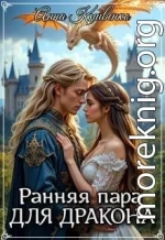 Ранняя пара для Дракона