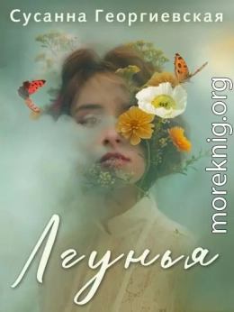 Лгунья