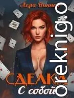 Сделка с собой