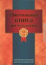 Настольная книга по теологии. Библейский комментарий АСД Том 12