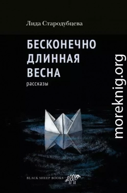 Бесконечно длинная весна