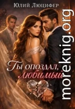 Ты опоздал, любимый