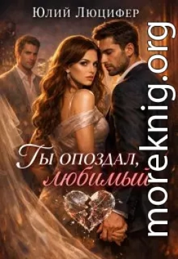 Ты опоздал, любимый