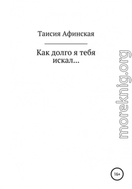 Как долго я тебя искал…