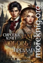 Сиротка хочет замуж. Любовь не предлагать