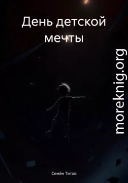 День детской мечты