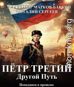 Петр Третий. Другой Путь