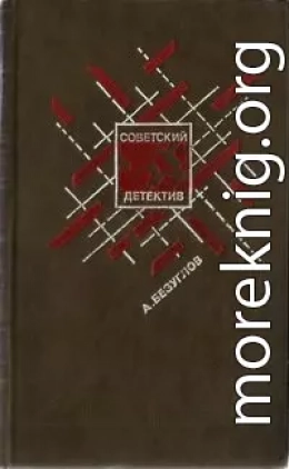 Прокурор. Роман