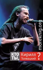 Кто ты, Кирилл Толмацкий?