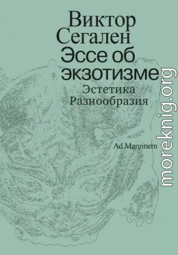Эссе об экзотизме. Эстетика Разнообразия