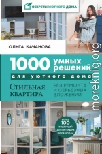 1000 умных решений для уютного дома. Стильная квартира без ремонта и серьезных вложений