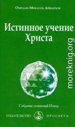 Истингнное учение Христа. 2020