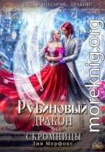 Рубиновый дракон для скромницы