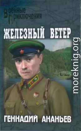 Железный ветер