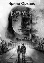 Вымирание. Книга вторая (СИ)