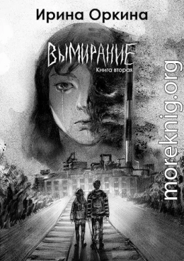 Вымирание. Книга вторая (СИ)