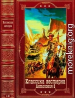 Антология. Классика вестерна-2. Компиляция. Книги 1-15