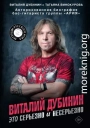 Виталий Дубинин. Это серьезно и несерьезно. Авторизованная биография бас-гитариста группы «Ария»
