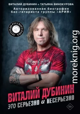 Виталий Дубинин. Это серьезно и несерьезно. Авторизованная биография бас-гитариста группы «Ария»