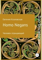 Homo Negans: Человек отрицающий