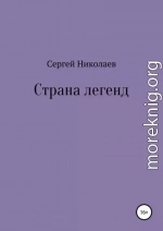 Страна легенд