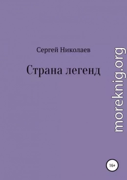 Страна легенд