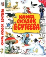 Книга сказок В. Сутеева