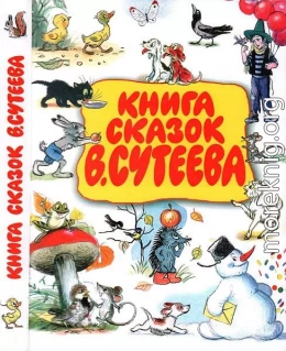 Книга сказок В. Сутеева